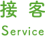 接客 Service