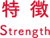 特徴 Strength