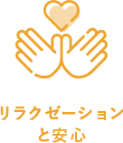 リラクゼーションと安心