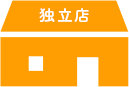 独立店