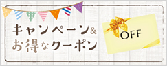キャンペーン＆お得なクーポン