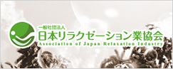 一般社団法人 リラクゼーション業協会