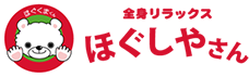 全身リラックス ほぐしやさん