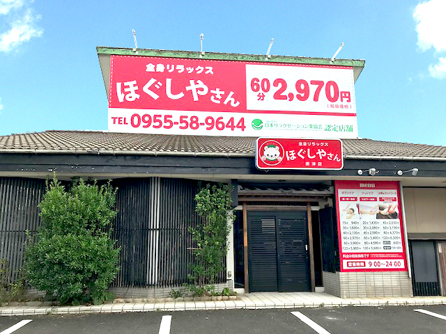 ほぐしやさん 唐津店メイン画像