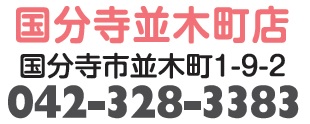 ほぐしやさん 国分寺並木町店店舗画像2