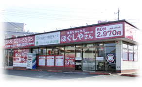ほぐしやさん 鴻巣吹上店メイン画像