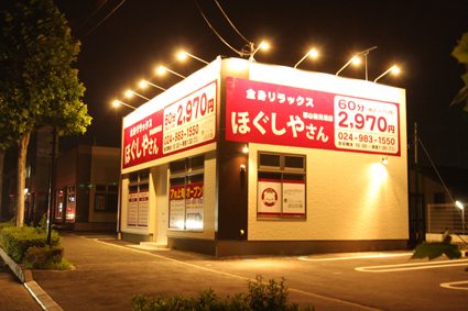 ほぐしやさん 郡山鶴見坦店メイン画像