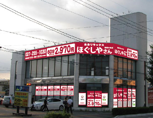 ほぐしやさん 前橋大友店メイン画像