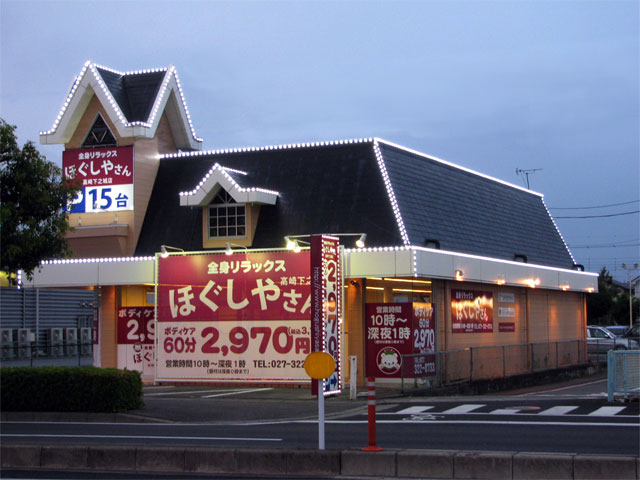 ほぐしやさん 高崎下之城店メイン画像