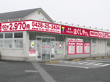 ほぐしやさん 郡山堤店メイン画像