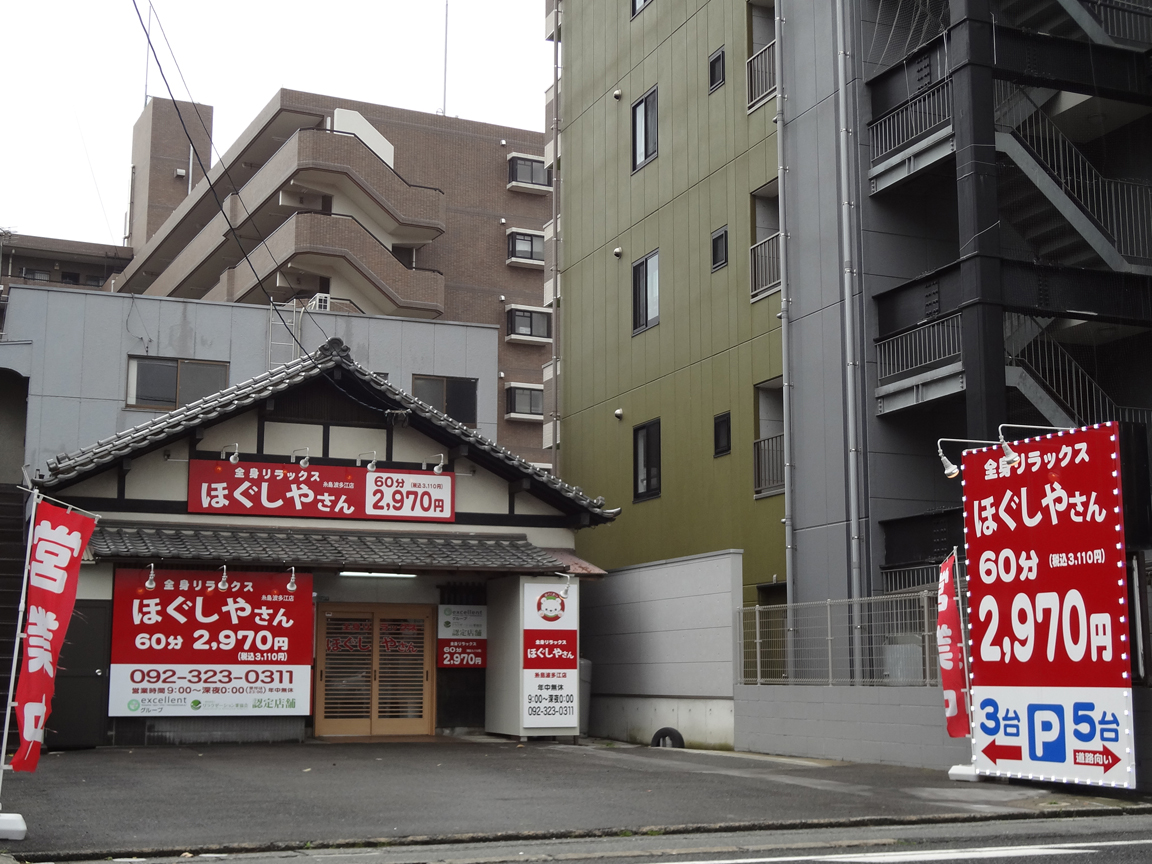 ほぐしやさん 糸島波多江店メイン画像