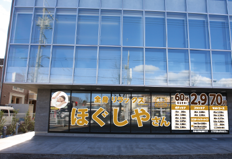 ほぐしやさん 榎店メイン画像