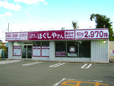 ほぐしやさん 国分寺並木町店メイン画像
