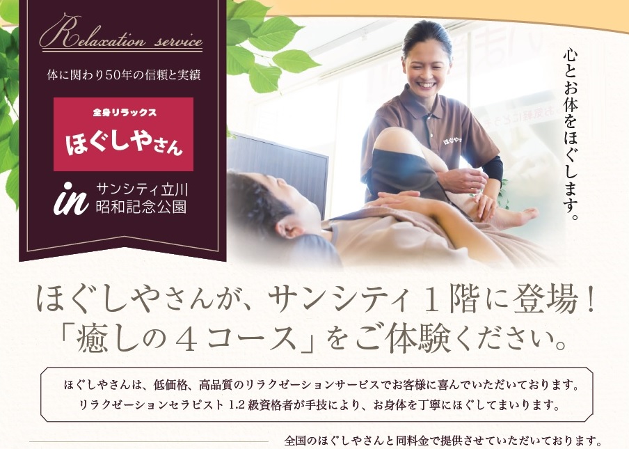 ほぐしやさん サンシティ立川昭和記念公園店(入居者・関係者様専用店)メイン画像